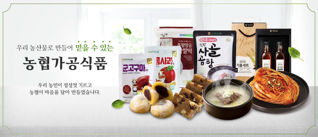 [농가행복] 농협가공식품으로 건강을 만드는 행복