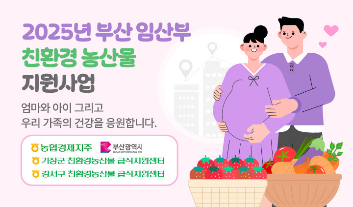 25년 부산 2권역 임산부꾸러미(기장)