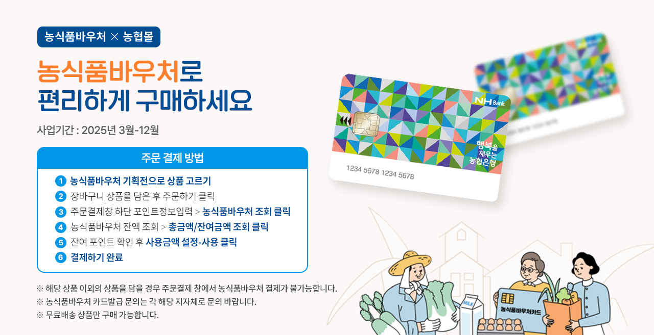 2025 농식품바우처