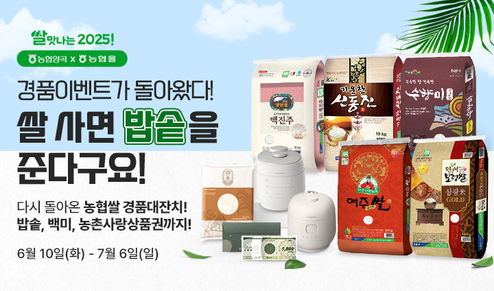 [쌀맛나는 2025] 농협양곡 경품행사 2탄