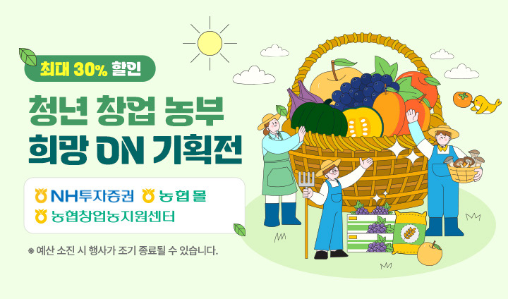 청년농업인 희망 ON 할인기획전
