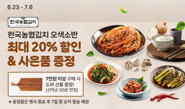 한국농협김치 오색소반 최대 20% 할인