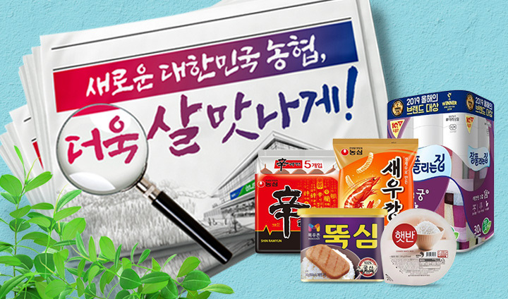 새로운 대한민국 농협! 더욱 살맛나게