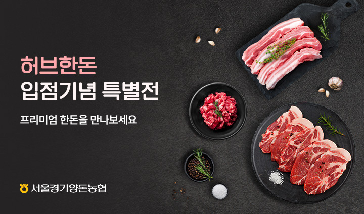 허브한돈 입점기념 특가전