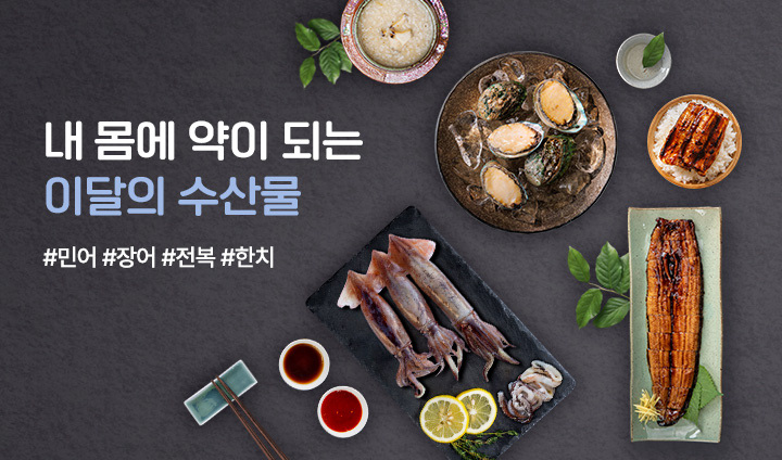 7월 이달의 수산물