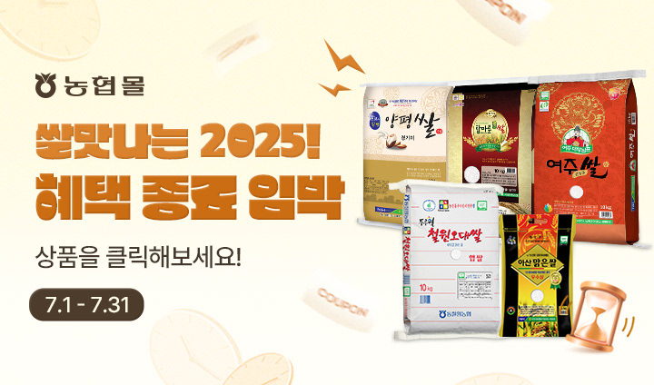 [쌀맛나는 2025] 혜택 종료 임박!
