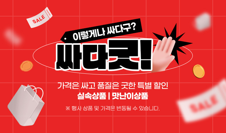 이렇게나싸다구?7월의 싸다굿!