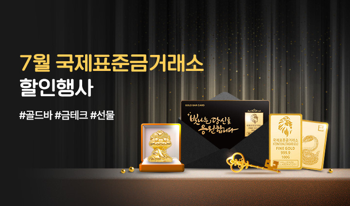 7월 국제표준금거래소 골드바 할인전