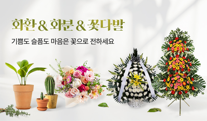 꽃으로 전하는 마음- 화환&꽃다발