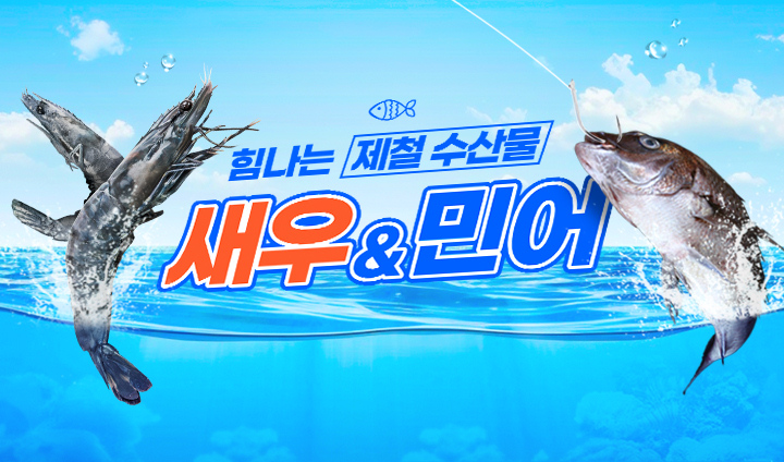 새우vs민어