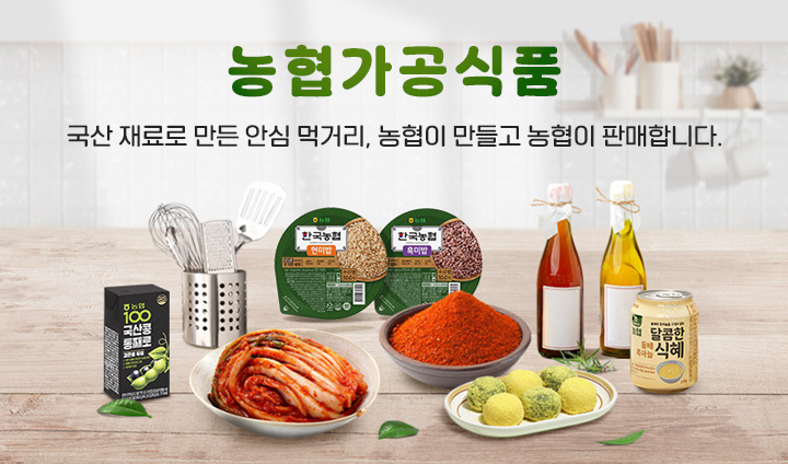 [농협食관] 농협이 만든 안심먹거리
