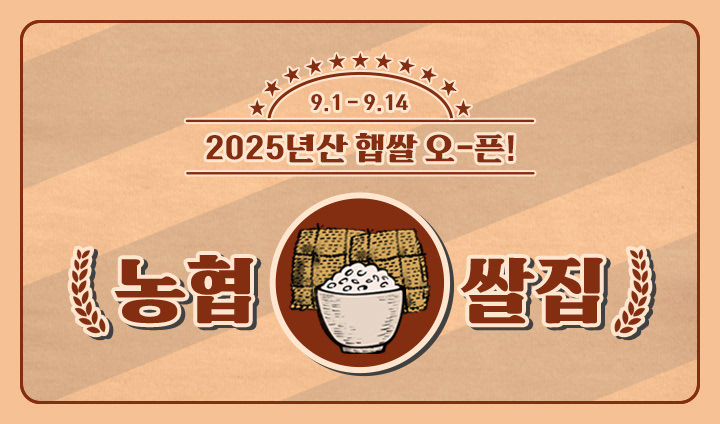 2025년산 햅쌀, 농협쌀집 OPEN