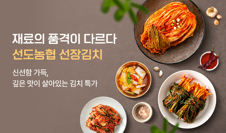 선도농협 선장김치 할인