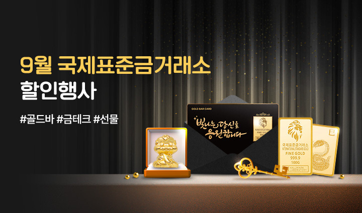 9월 국제표준금거래소 골드바 행사 