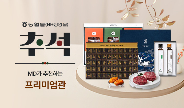 25년 추석 MD가 추천하는 프리미엄관