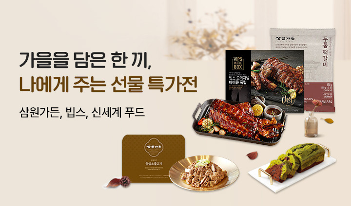 가을 담은 한끼, 나에게 주는 선물전