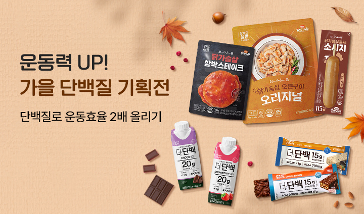 운동력 UP! 가을 단백질 기획전