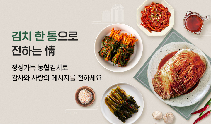 농협김치로 나누는 情