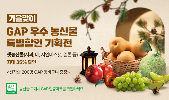 가을맞이 GAP 우수 농산물 특별기획전