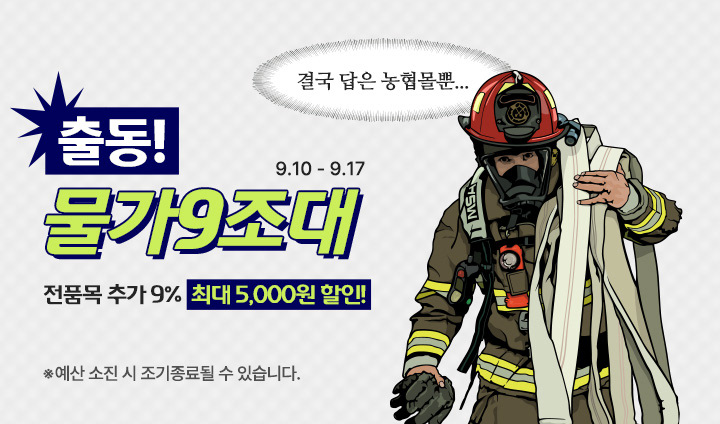 출동! 물가9조대