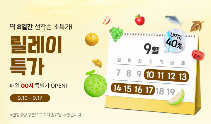 25년 추석 9월 릴레이특가