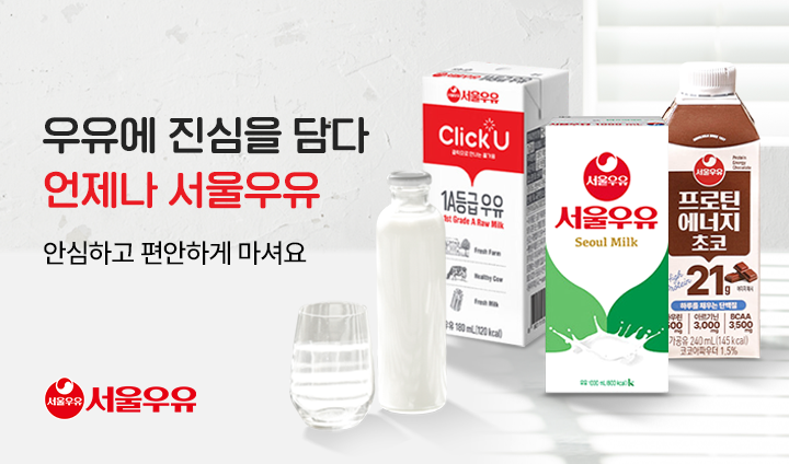 안심하고 마셔요_언제나 서울우유