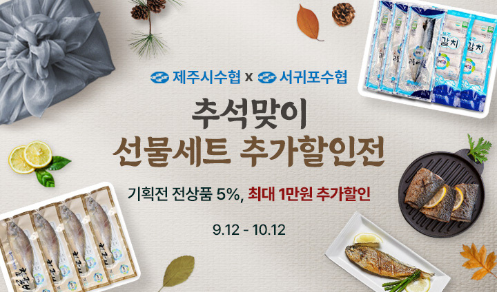 서귀포&제주시수협 선물세트 할인전