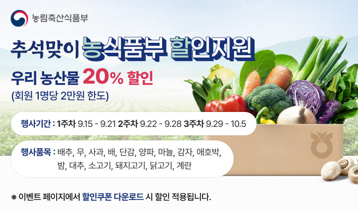 추석맞이 농할대전 20% 할인(9/15~10/5)