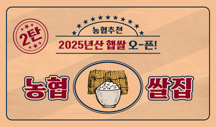 2025년산 햅쌀, 농협쌀집 2탄