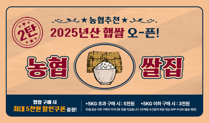2025년산 햅쌀, 농협쌀집 2탄