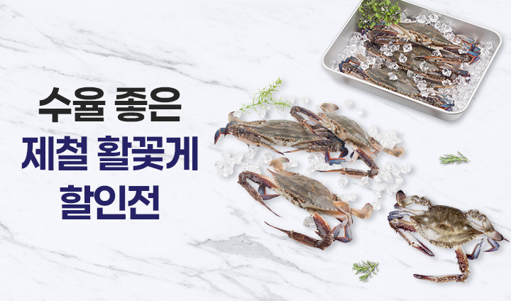 제철 활꽃게 할인전