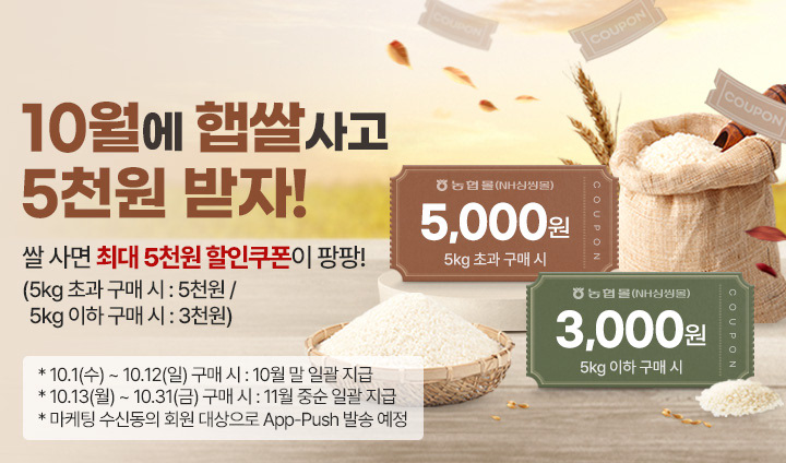 쌀 사고 할인쿠폰 받고!