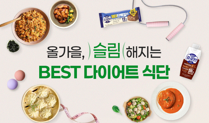 가을 다이어트 식단 제안