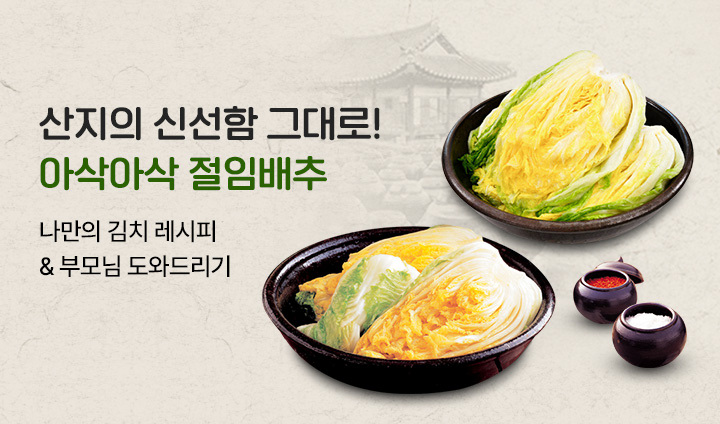 아삭아삭 절임배추 특별전