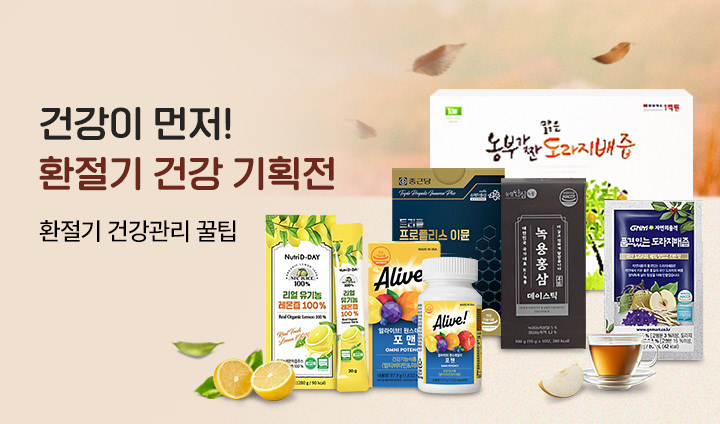 환절기 건강 기획전
