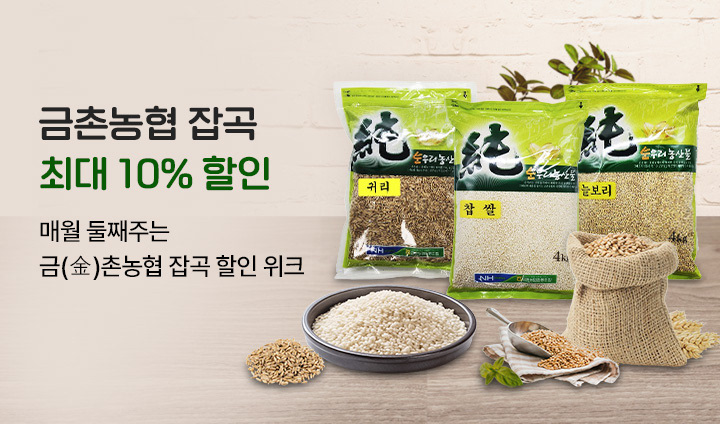 금촌농협 10월 잡곡위크