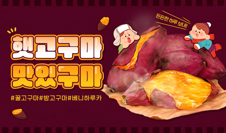 햇고구마 맛있구마