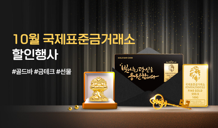 10월 국제표준금거래소 기획전