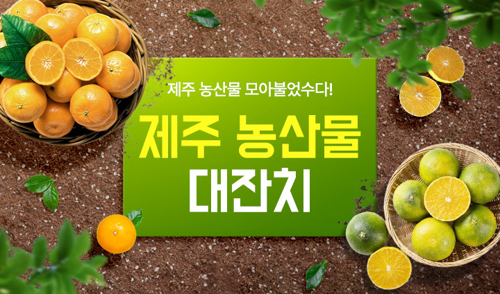 제주 농산물 대잔치