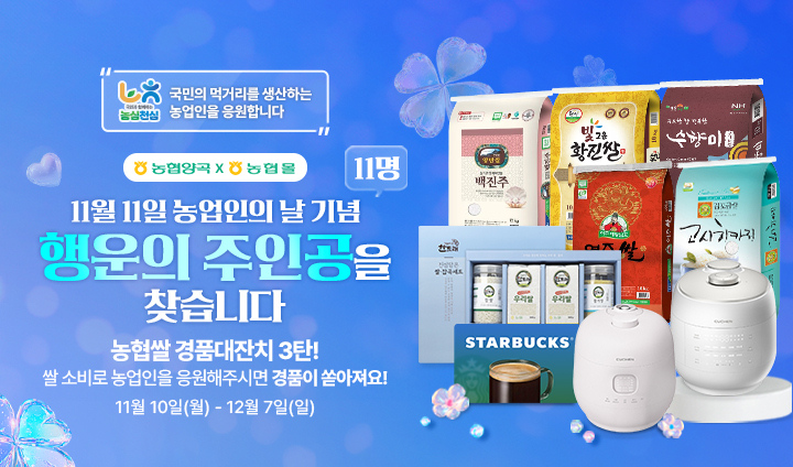 [농업인의 날] 농협양곡 경품행사 3탄