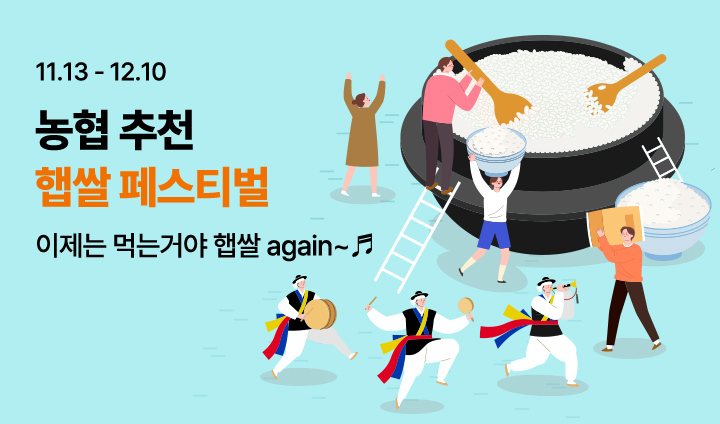 농협추천 햅쌀페스티벌