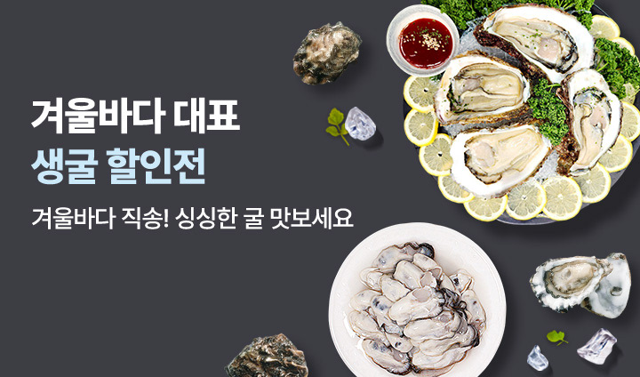 겨울바다대표-생굴 할인전