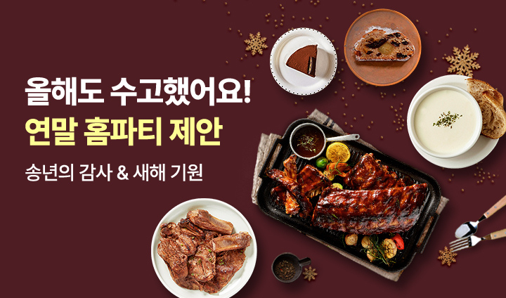 2025년 연말 홈파티 제안