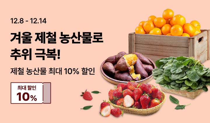 겨울 제철 농산물 할인전