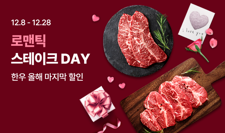 로맨틱 스테이크 Day