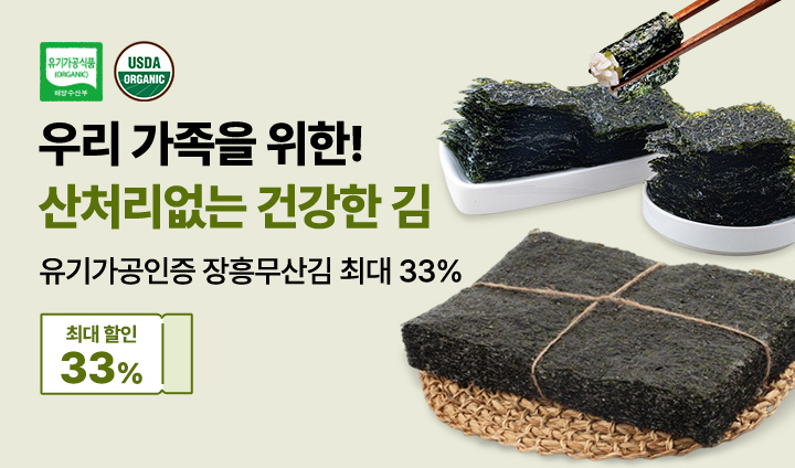 [최대33%] 유기가공인증 장흥무산김