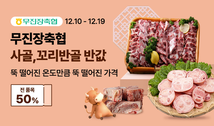 무진장축협 반값 할인