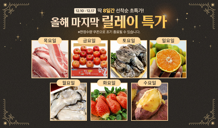 12월 릴레이특가