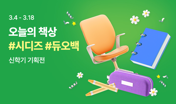 (통합) 3월 신학기 기획전