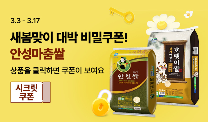새봄맞이 대박 비밀쿠폰! 안성마춤쌀